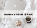 高密售房网站配色灵感素材（售房配图）