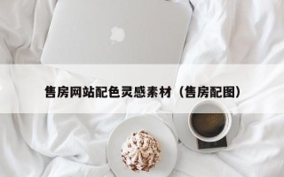 高密售房网站配色灵感素材（售房配图）